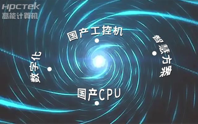 國產(chǎn)工控機應用潛力不斷被挖掘，行業(yè)迎來發(fā)展契機(圖1)