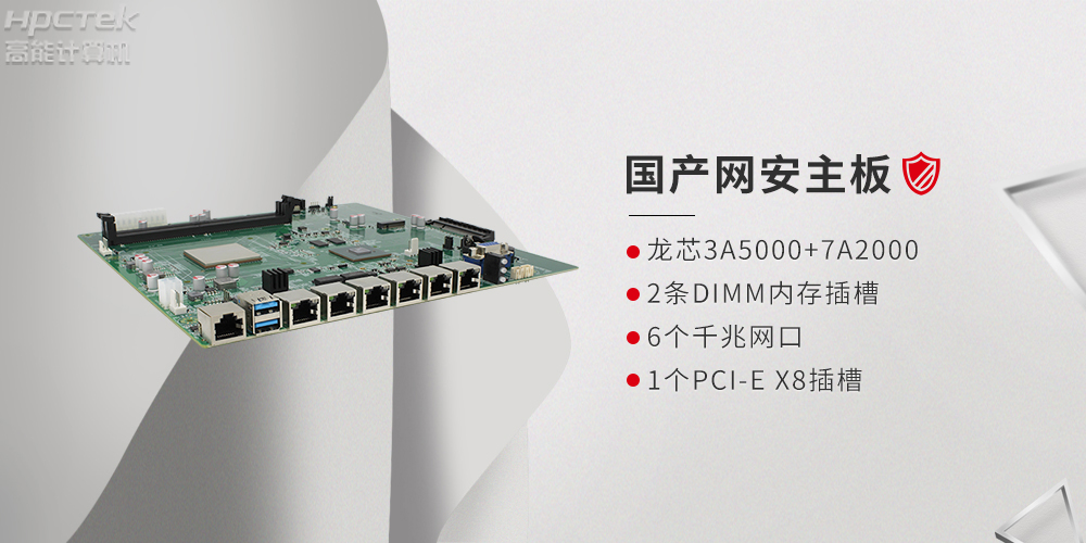 基于龍芯3A5000網(wǎng)絡安全領(lǐng)域研發(fā)的國產(chǎn)網(wǎng)絡安全主板(圖2)