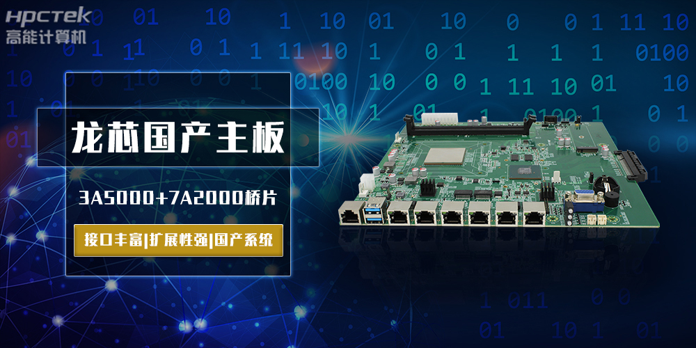 將自主進行到底，龍芯3A5000國產(chǎn)主板跨越式突破！(圖2)
