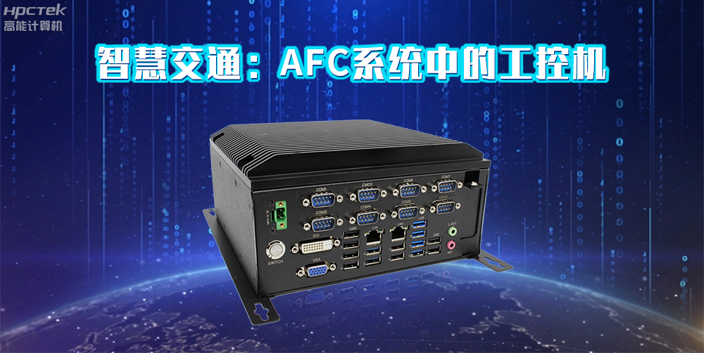 高能計(jì)算機(jī)AFC系統(tǒng)專(zhuān)用國(guó)產(chǎn)工控機(jī)硬件方案，讓科技縮短時(shí)間距離！(圖2)