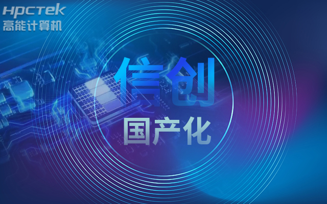 積極推進國產(chǎn)化適配，國產(chǎn)主板賦能信創(chuàng)生態(tài)建設(圖1)