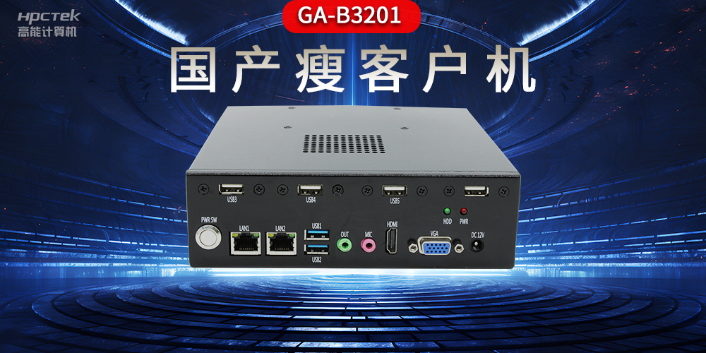 國(guó)產(chǎn)瘦客戶機(jī)和普通電腦的區(qū)別，瘦客戶機(jī)有哪些特點(diǎn)？(圖2)