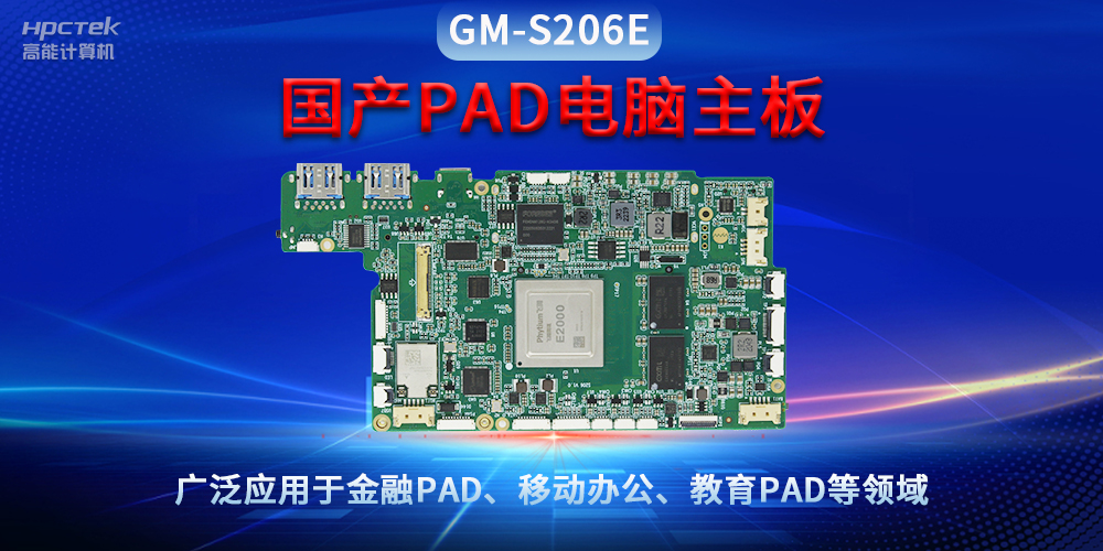 國產(chǎn)PAD電腦主板GM-S206E，驅(qū)動金融與教育領(lǐng)域智能化進(jìn)程(圖2)