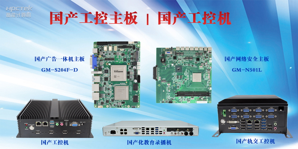 工控設(shè)備有哪些？國(guó)產(chǎn)工控主板及工控機(jī)介紹(圖2)