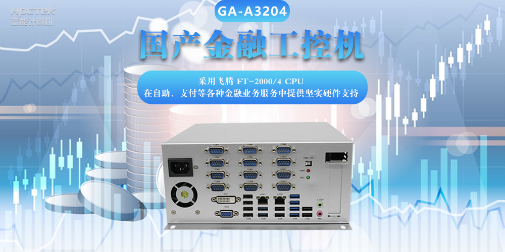 國產(chǎn)金融工控機(jī)，助力金融設(shè)備穩(wěn)定可靠發(fā)展(圖2)