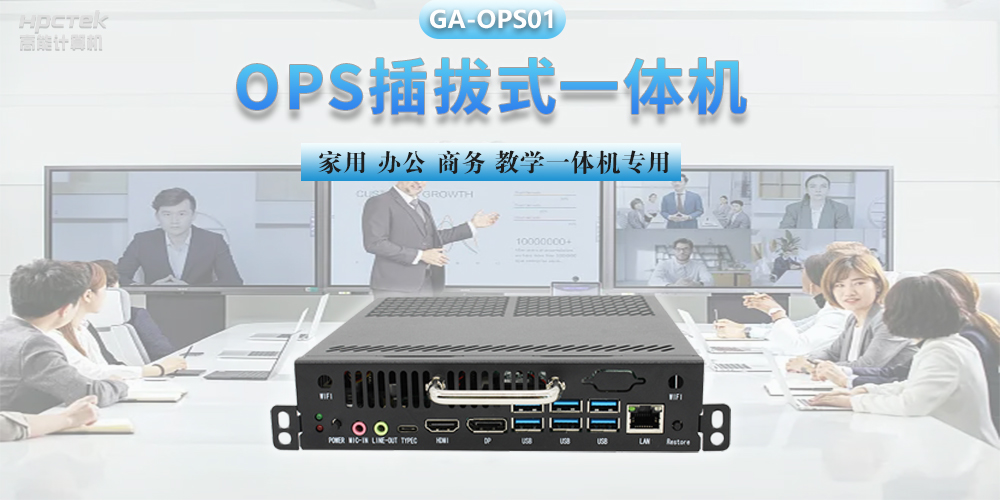 探索國產(chǎn)OPS電腦，數(shù)字化時(shí)代智慧顯示終端設(shè)備(圖2)
