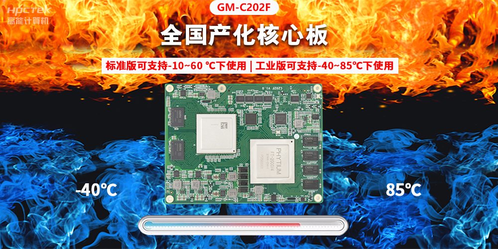 國產(chǎn)芯突破，基于飛騰平臺打造全國產(chǎn)化COMe核心板(圖2)