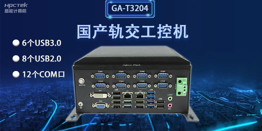 軌交“芯”力量|國(guó)產(chǎn)軌交工控機(jī)，加速城市軌道交通發(fā)展(圖2)