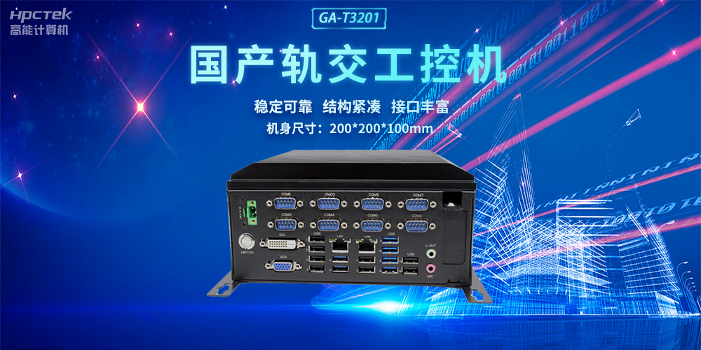 國產軌交工控機，助力軌道交通智能自助終端高效運行(圖2)