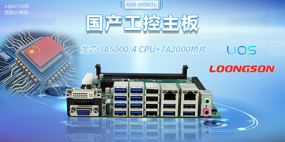 國產龍芯3A5000工控主板，賦能金融自助終端高效穩(wěn)定運行(圖2)