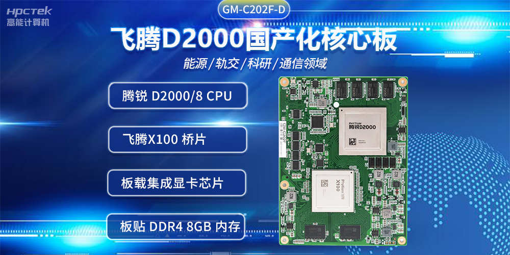 飛騰D2000國產核心板，推進傳統產業(yè)數字化改造提升(圖2)