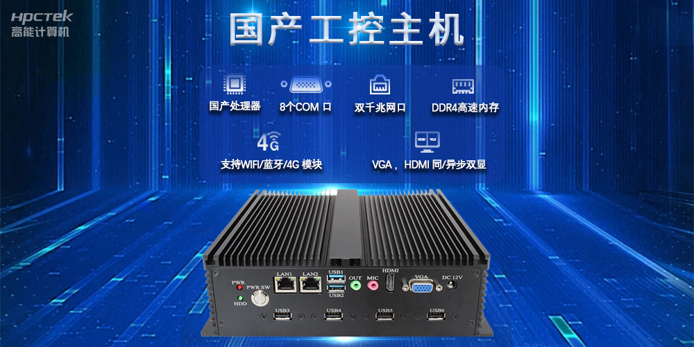 國(guó)產(chǎn)工控主機(jī)，推進(jìn)新型工業(yè)化，鑄就發(fā)展新優(yōu)勢(shì)(圖2)