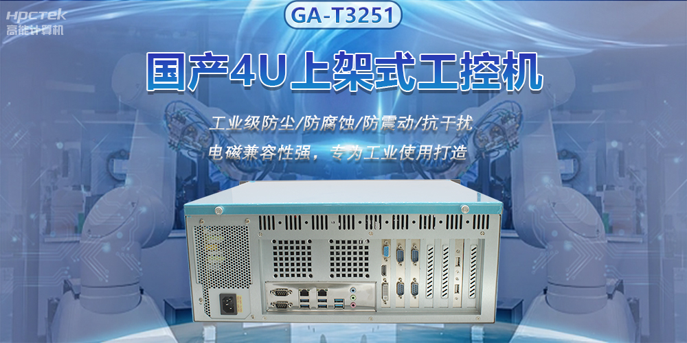 國產(chǎn)4U上架式工控機(jī)，推動(dòng)新型工業(yè)化發(fā)展(圖2)
