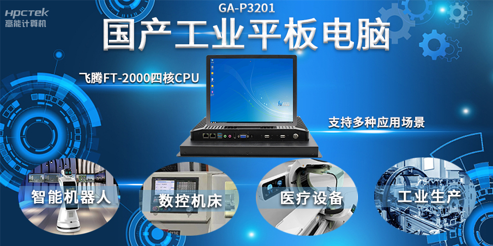 工業(yè)機(jī)器人智能化升級(jí)，國(guó)產(chǎn)工業(yè)平板電腦賦能工業(yè)機(jī)器人應(yīng)用(圖2)