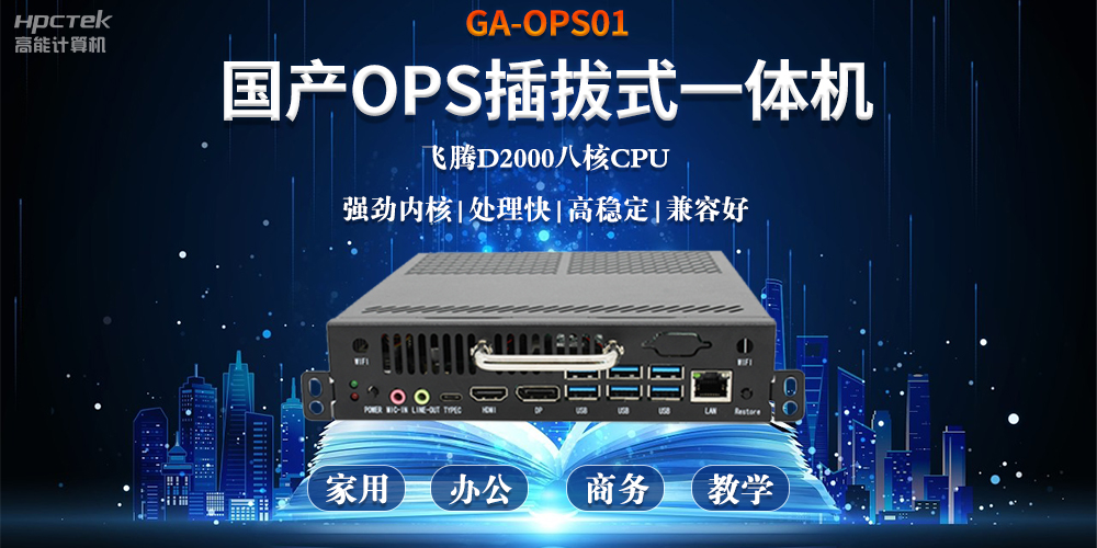 智能化教育的加速器，國產OPS電腦模塊的跨領域應用(圖2)