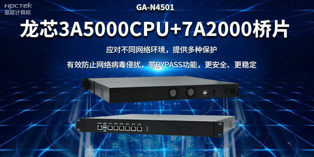 龍芯3A5000國產(chǎn)網(wǎng)絡(luò)安全整機，筑牢網(wǎng)絡(luò)安全屏障(圖2)