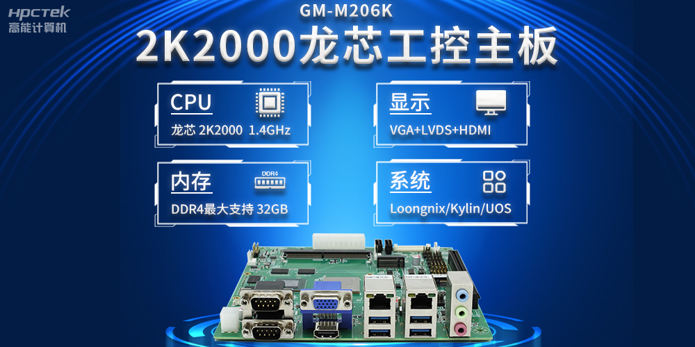 新型工業(yè)化深入推進，國產(chǎn)化龍芯2K2000工控主板助力新型工業(yè)化發(fā)展穩(wěn)定運行(圖2)