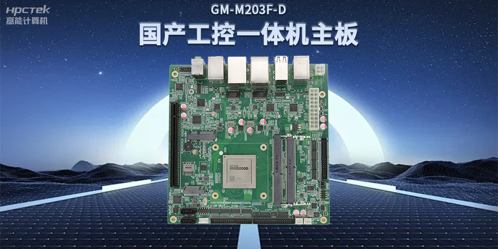 國(guó)產(chǎn)飛騰D2000一體機(jī)主板，賦能政務(wù)一體機(jī)終端應(yīng)用(圖2)