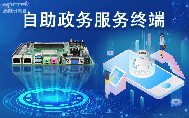 政務(wù)自助機(jī)專用國產(chǎn)一體機(jī)主板，助力政務(wù)服務(wù)智能高效發(fā)展(圖1)
