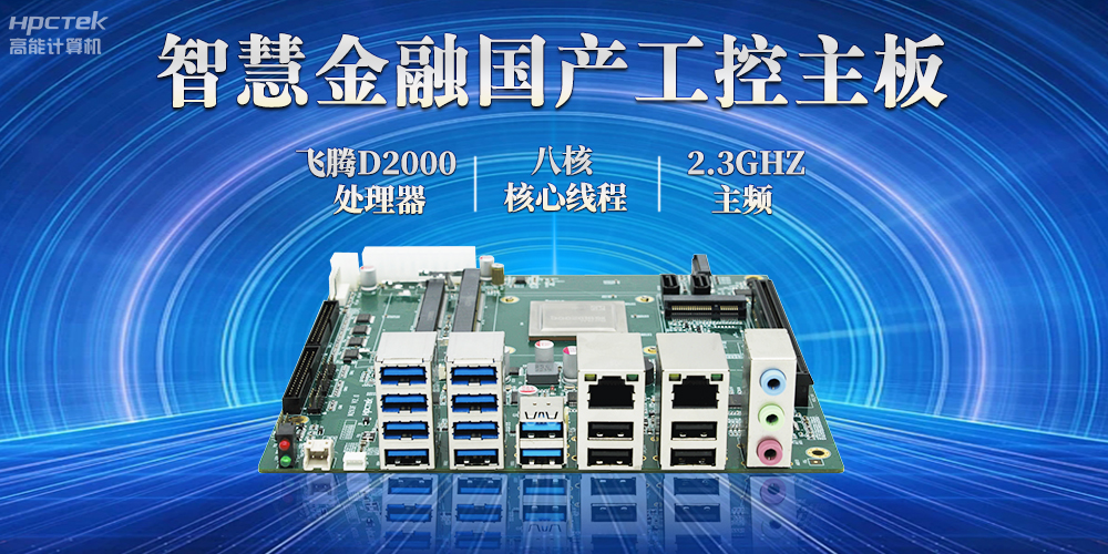 打造智慧金融新生態(tài)，國產金融工控主板賦能智慧金融終端穩(wěn)定運行(圖2)
