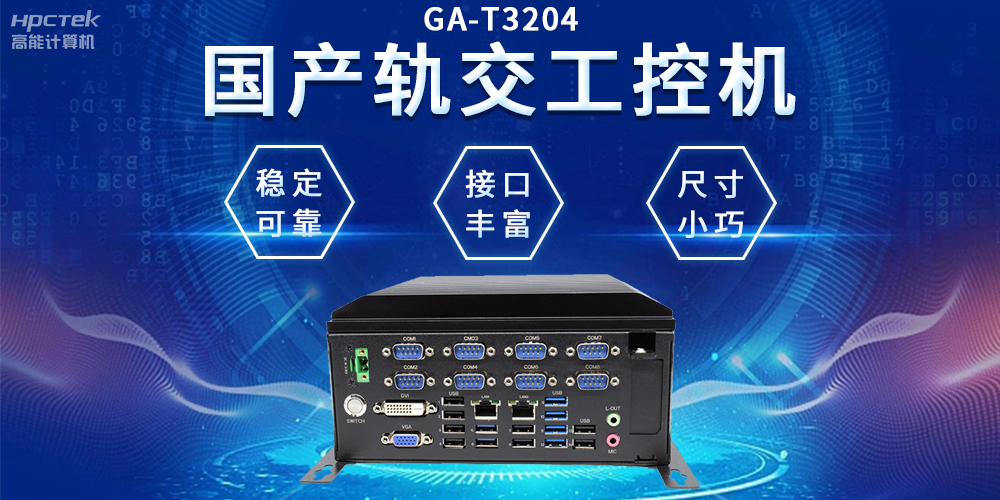 穿梭都市之間，國(guó)產(chǎn)軌交工控機(jī)如何打造高效便捷的城市交通網(wǎng)絡(luò)(圖2)