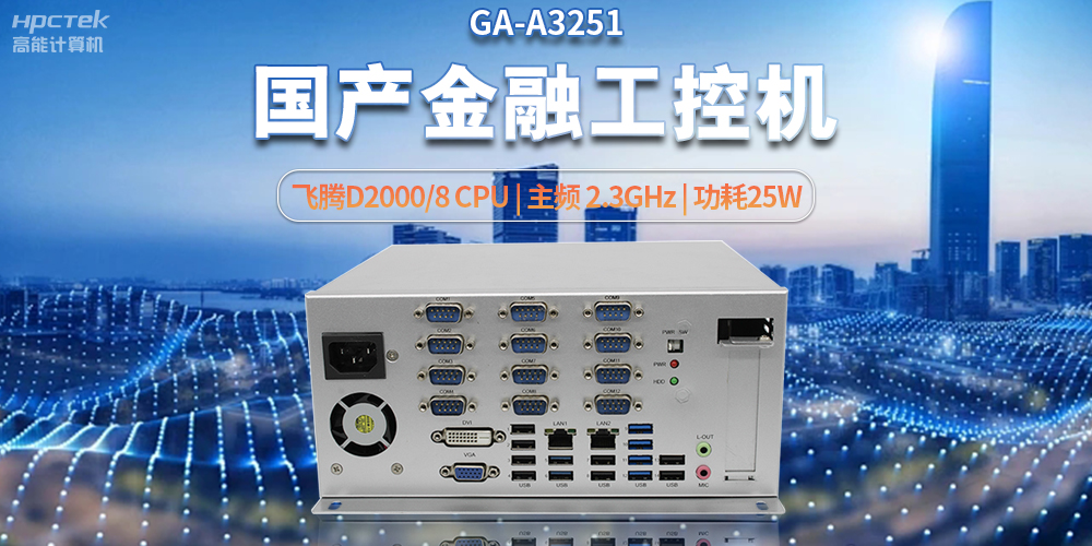 科技助力金融創(chuàng)新，國(guó)產(chǎn)工控機(jī)助推銀行自助終端服務(wù)升級(jí)(圖2)