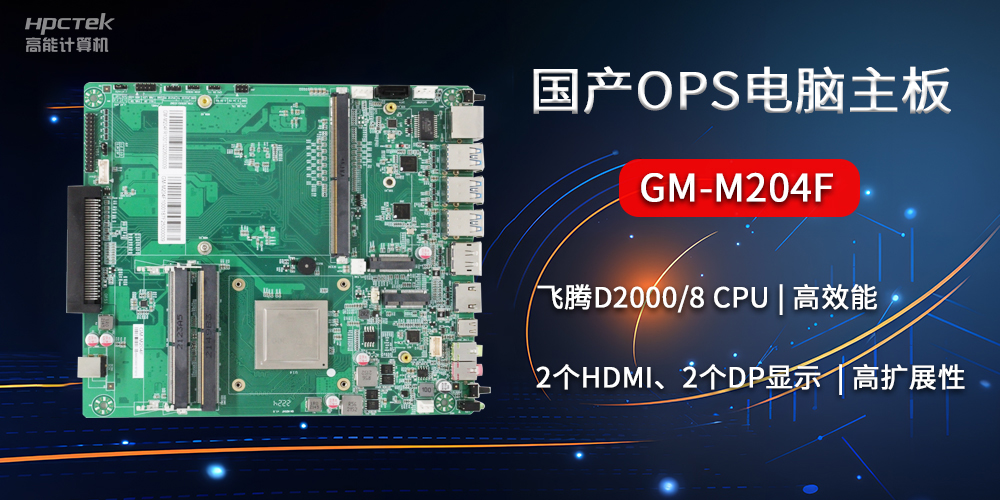 國產(chǎn)OPS電腦主板GM-M204F，助力智慧教育轉(zhuǎn)型(圖2)