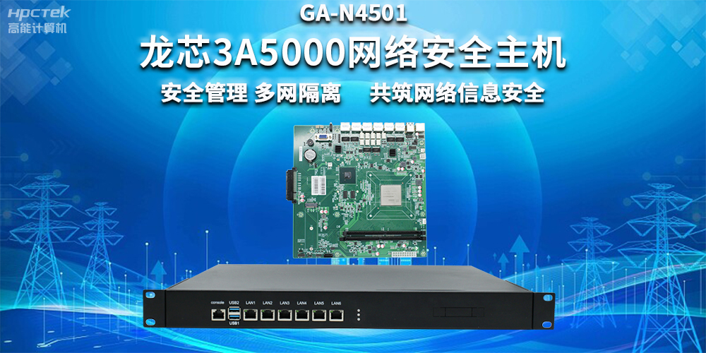 國產(chǎn)龍芯3A5000網(wǎng)絡(luò)安全整機，助力企業(yè)保障關(guān)鍵信息基礎(chǔ)設(shè)施安全(圖2)