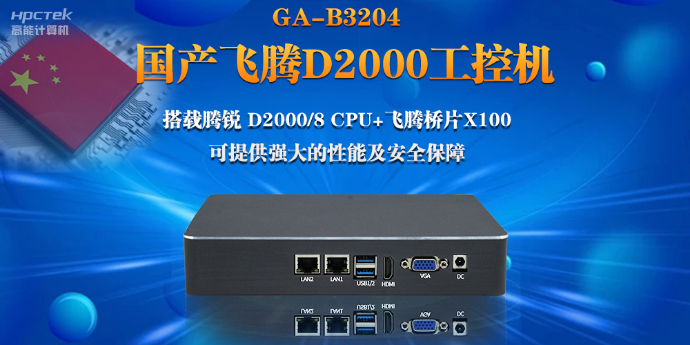 【連接萬物，智造未來】國產(chǎn)飛騰D2000瘦客戶機助力自助商顯互聯(lián)網(wǎng)應(yīng)用(圖2)