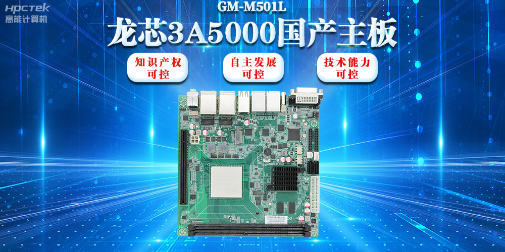 【信創(chuàng)浪潮】龍芯3A5000國(guó)產(chǎn)主板搭載安全加密算法，實(shí)現(xiàn)自主安全可控(圖2)