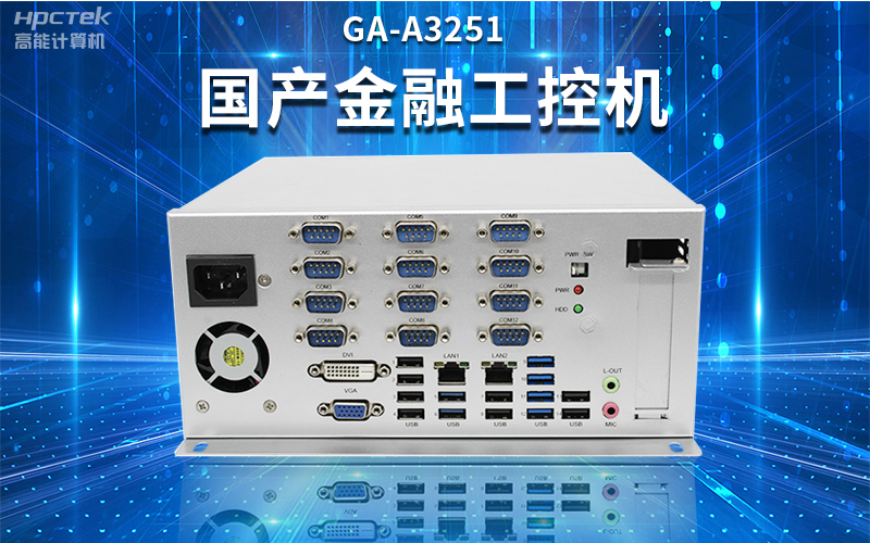 【安全國芯|自主可控】高能計算機(jī)基于國產(chǎn)飛騰平臺推出多款工控機(jī)，適用于多種高性能計算機(jī)場景(圖2)