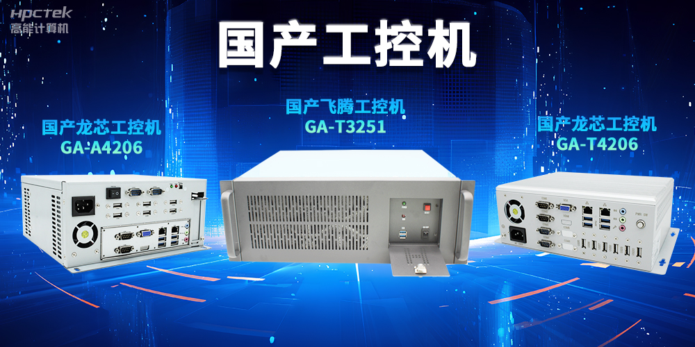 為什么越來(lái)越多企業(yè)需要國(guó)產(chǎn)工控機(jī)？(圖2)