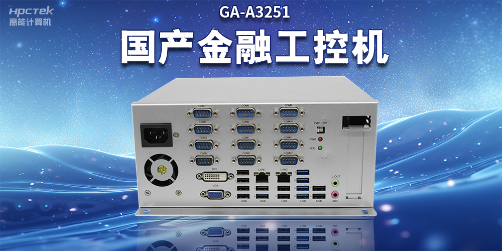 數(shù)字化信息化不斷發(fā)展，國(guó)產(chǎn)金融工控機(jī)賦能金融行業(yè)數(shù)字化應(yīng)用(圖2)
