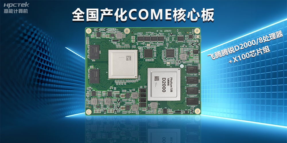 飛騰D2000全國產(chǎn)化COMe核心板，打造高性能高硬件平臺(圖2)