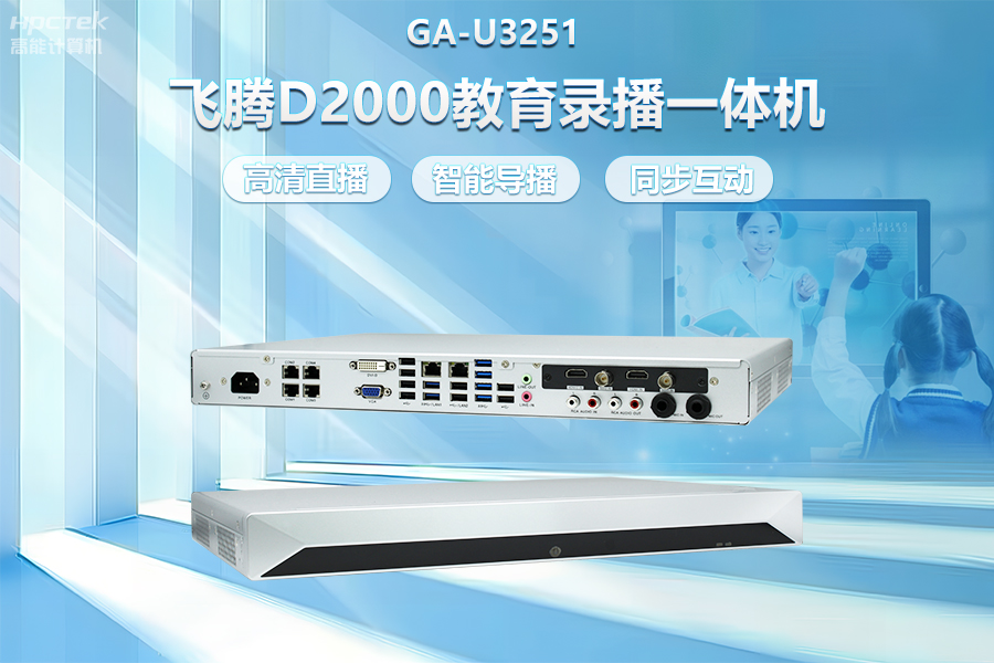 飛騰D2000教育錄播一體機，構建數字時代教育新形態(tài)(圖2)