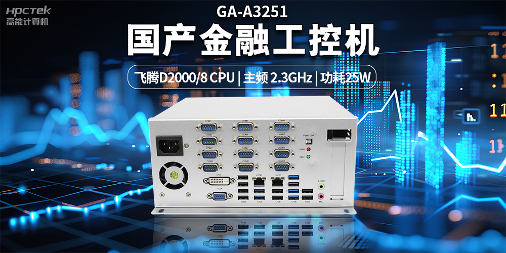 智慧銀行快速發(fā)展下，國產(chǎn)金融工控機發(fā)揮的重要作用(圖2)