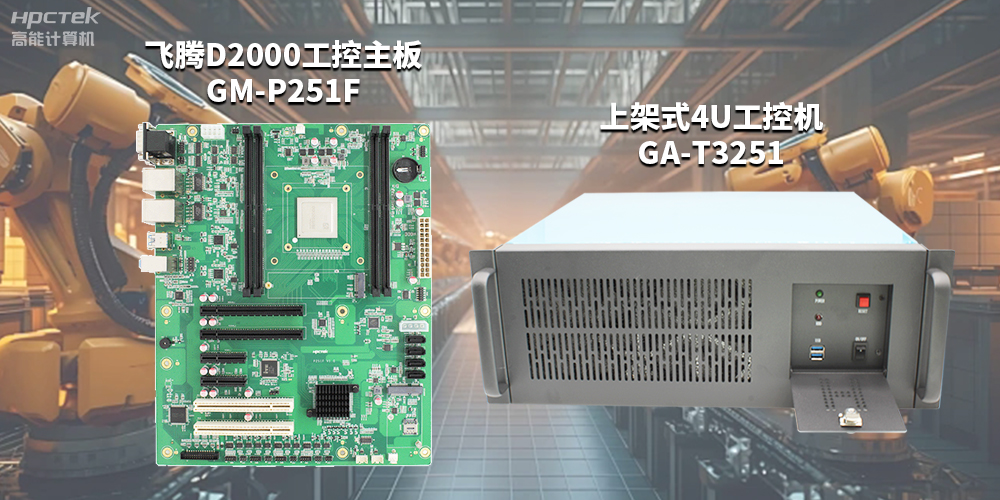 高性能、高拓展的國(guó)產(chǎn)工控主板，賦能工控機(jī)更強(qiáng)的應(yīng)用性能(圖2)