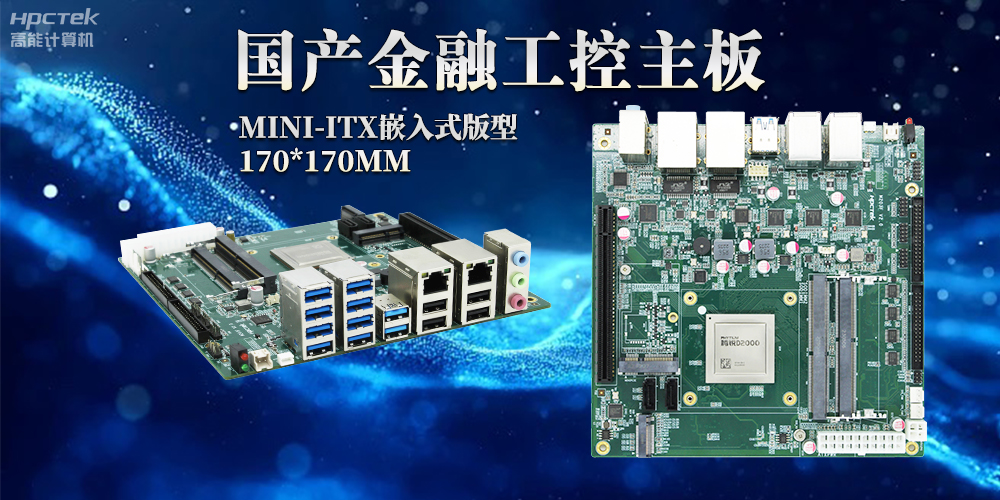 智慧革命浪潮下，嵌入式工控主板賦予工控機強大運算能力(圖2)
