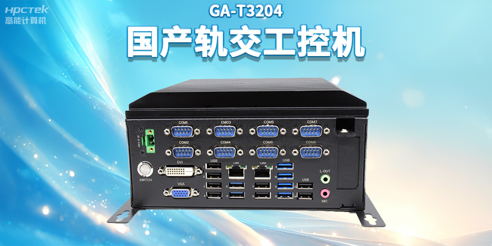 聚焦智慧軌交，高能計算機(jī)推出國產(chǎn)軌交工控機(jī)賦能軌交自助終端應(yīng)用(圖2)