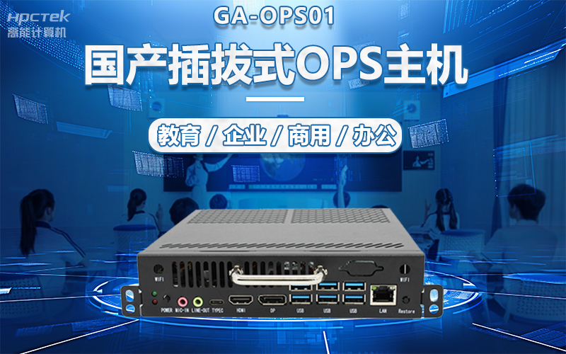 國(guó)產(chǎn)OPS電腦與錄播一體機(jī)助力教育創(chuàng)新，打造高效智慧教育課堂(圖5)