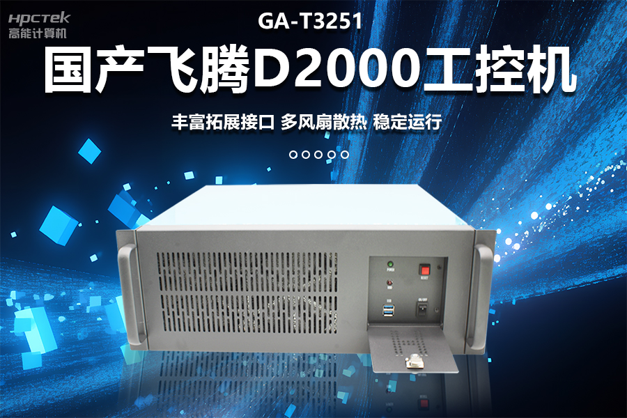 穩(wěn)定可靠的工業(yè)解決方案，國產(chǎn)飛騰D2000工控機在工業(yè)自動化領域中的應用(圖1)