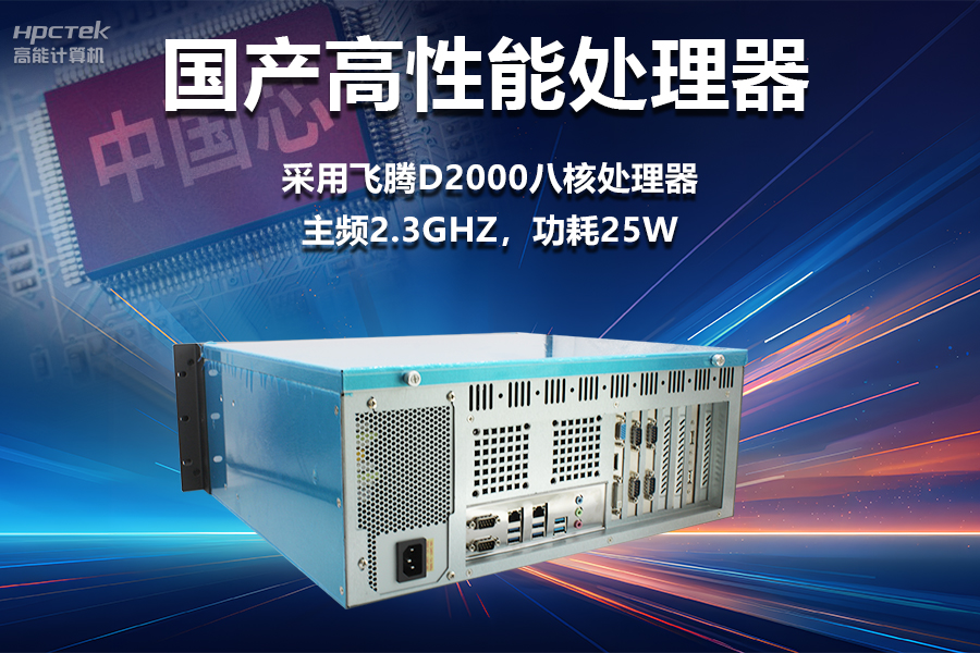 穩(wěn)定可靠的工業(yè)解決方案，國產(chǎn)飛騰D2000工控機在工業(yè)自動化領域中的應用(圖2)