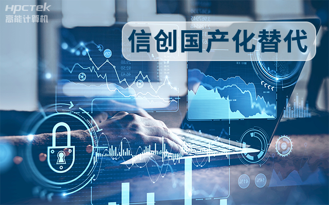 信創(chuàng)國產(chǎn)化替代正當時，國產(chǎn)工控主板打造自主可控的智能制造核心(圖1)