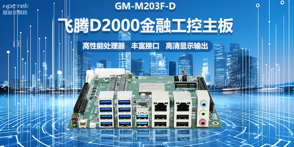 國產(chǎn)金融工控主板，搭載飛騰D2000處理器，助力智能金融終端設(shè)備應(yīng)用(圖2)