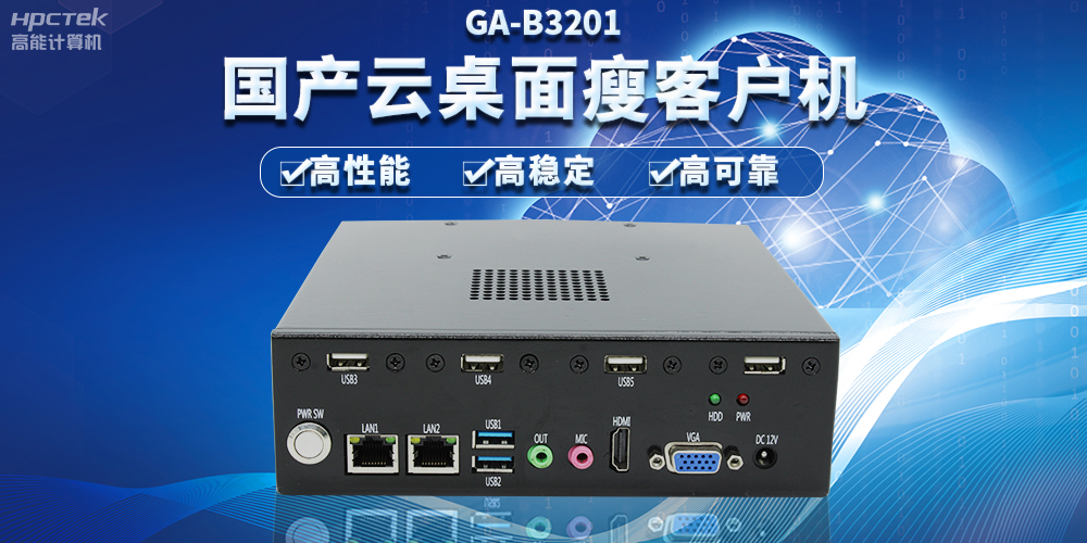 辦公新模式，國產(chǎn)云桌面瘦客戶機(jī)提供穩(wěn)定安全國產(chǎn)化解決方案(圖2)