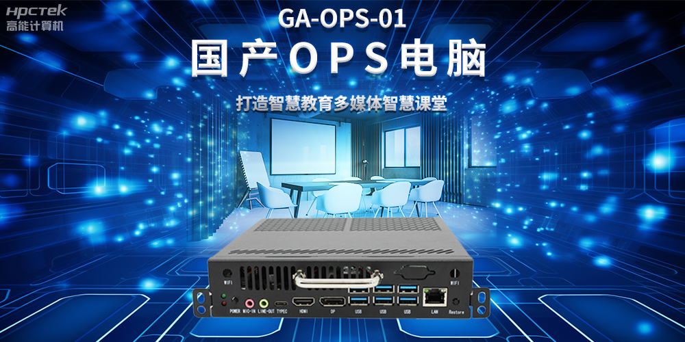 從教室到云端，國產(chǎn)OPS電腦在智慧教學中的多維應用(圖2)