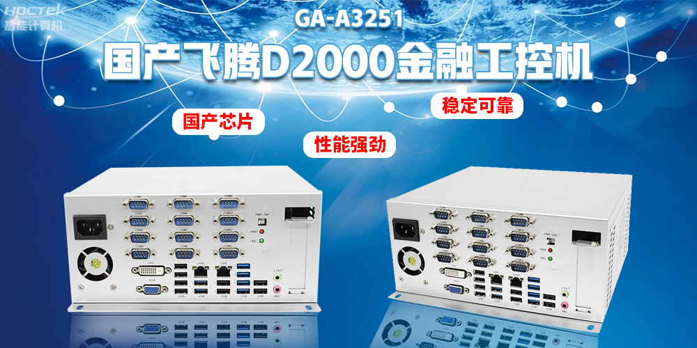 如何選擇國產(chǎn)金融工控機(jī)？助力銀行智能柜臺建設(shè)(圖2)