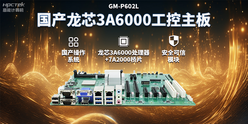國(guó)產(chǎn)龍芯3A6000工控主板，賦能智能制造工業(yè)互聯(lián)網(wǎng)發(fā)展(圖2)