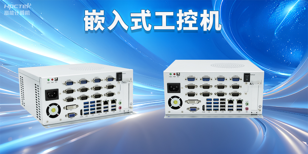 嵌入式工控機如何使用？嵌入式工控機操作方法及注意事項(圖2)