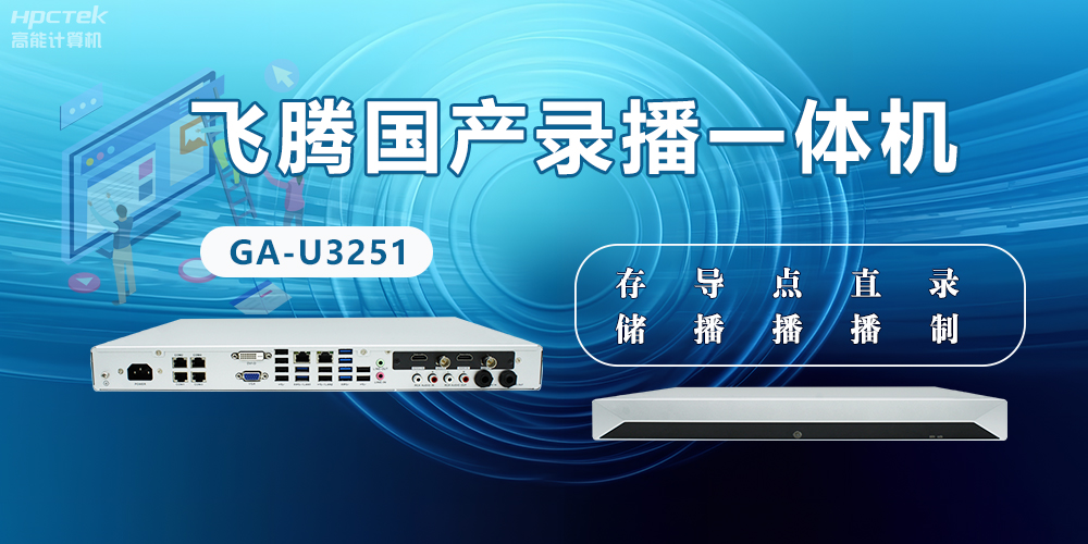 飛騰國(guó)產(chǎn)D2000錄播一體機(jī)是什么？有什么功能特點(diǎn)？(圖2)
